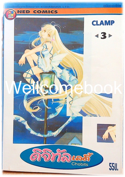 รวมชุด "Chobits ดิจิทัล เลดี้" 8 เล่มจบ ~CLAMP~
