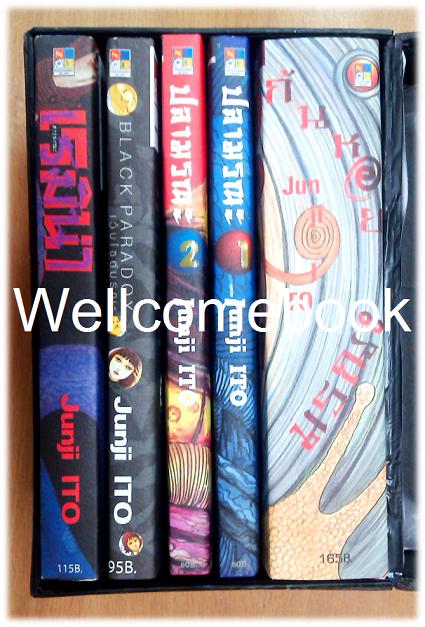Box Set "ดาวมรณะ เรมิน่า + Black Paradox เว็ปไซต์มรณะ + ปลามรณะ + ก้นหอยมรณะ" 5 เล่มจบในตอน ~Ito Junji~