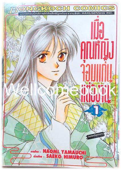 Xรวมชุด "เมื่อคุณหญิงจอมแก่นแต่่งงาน 7 เล่มจบ+ภาคหลังแต่งงาน 11 เล่มจบ" ~Yamauchi Naomi~