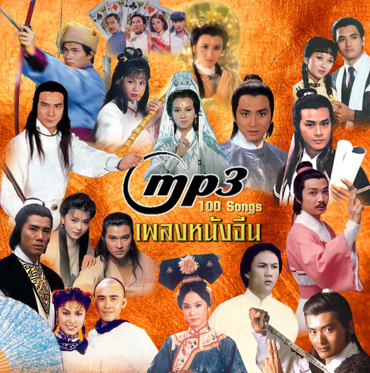 รวมเพลงจากหนังจีน 100 เพลง ชุด 1