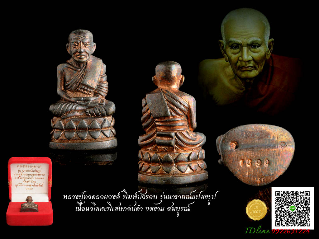 หลวงปู่ทวดลอยองค์ พิมพ์บัวรอบ รุ่นนารายณ์แปลงรูป เนื้อนวโลหะพิเศษกลับดำ โค๊ต หมายเลข ๑๓๙๙ งดงาม สมบูรณ์ กล่องกำมะหยี่เดิมวัด