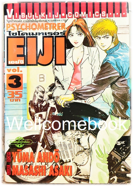 รวมชุด "Psychometrer ไซโคเมทเรอร์ ภาค 1" 25 เล่มจบ ~Masashi Asaki~