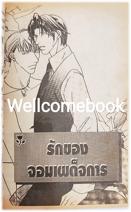 Sweet Poison เล่มเดียวจบ