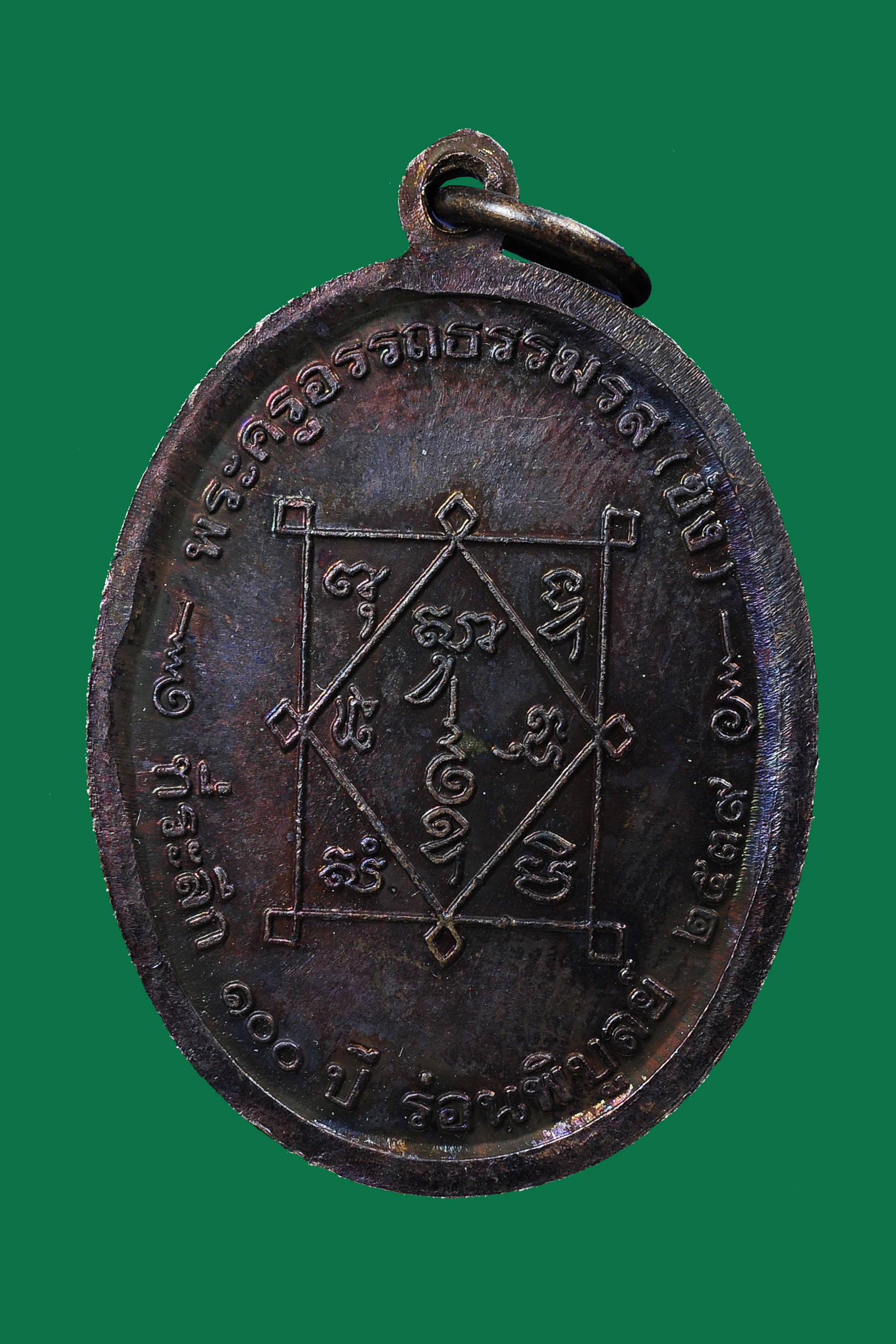 เหรียญพ่อท่านซัง วัดวัวหลุง รุ่น 100 ปี อ.ร่อนพิบูลย์ เนื้อทองแดง