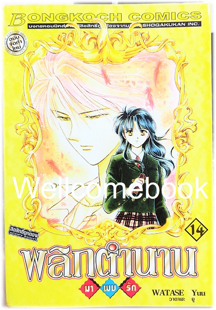 รวมชุด "พลิกตำนานมาพบรัก ภาคแรก 18 เล่มจบ+ภาคตำนานเทพเก็มบุ 12เล่มจบ+นิยาย ภาคตำนานเกนโร เล่มเดียวจบ+พลิกตำนานการ์ตูน ~เปิดประตูสู่โลกการ์ตูน~ เล่มเดียวจบ" ~ Watase Yuu ~
