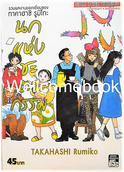 นกแห่งชะตากรรม เล่มเดียวจบ ~Takahashi Rumiko~