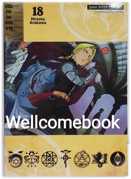 Pรวมชุด "Box Set แขนกลคนแปลธาตุ Fullmetal Alchemist <New Edition 2022> 27 เล่มจบ+โปสการ์ดลาย Exclusive 3 ใบ+โปสการ์ดตัวละคร 18 ใบในกล่องพรีเมี่ยม 1 ชุด" ~Arakawa Hiromu~
