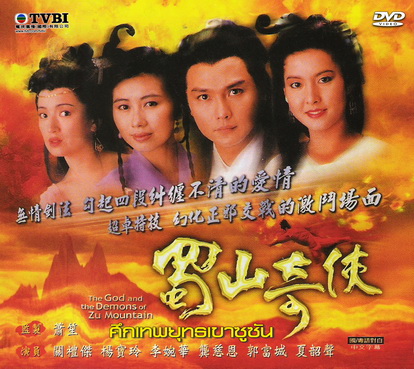 ศึกเทพยุทธเขาซูซัน ตอน กระบี่มังกรหงส์,The Gods and Demons Of Zu Mountain