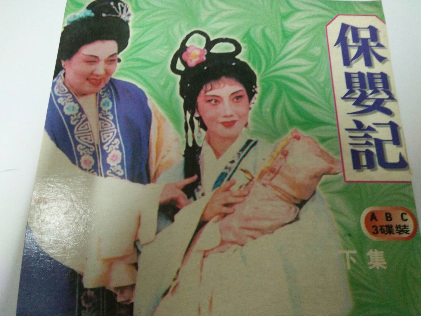 งิ้ว แต้จิ๋ว ชุด 11 ปกป้องลูกน้อย