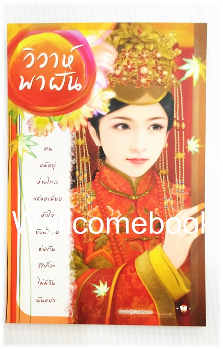 โป้สการ์ดลาย 'วิวาห์พาฝัน'