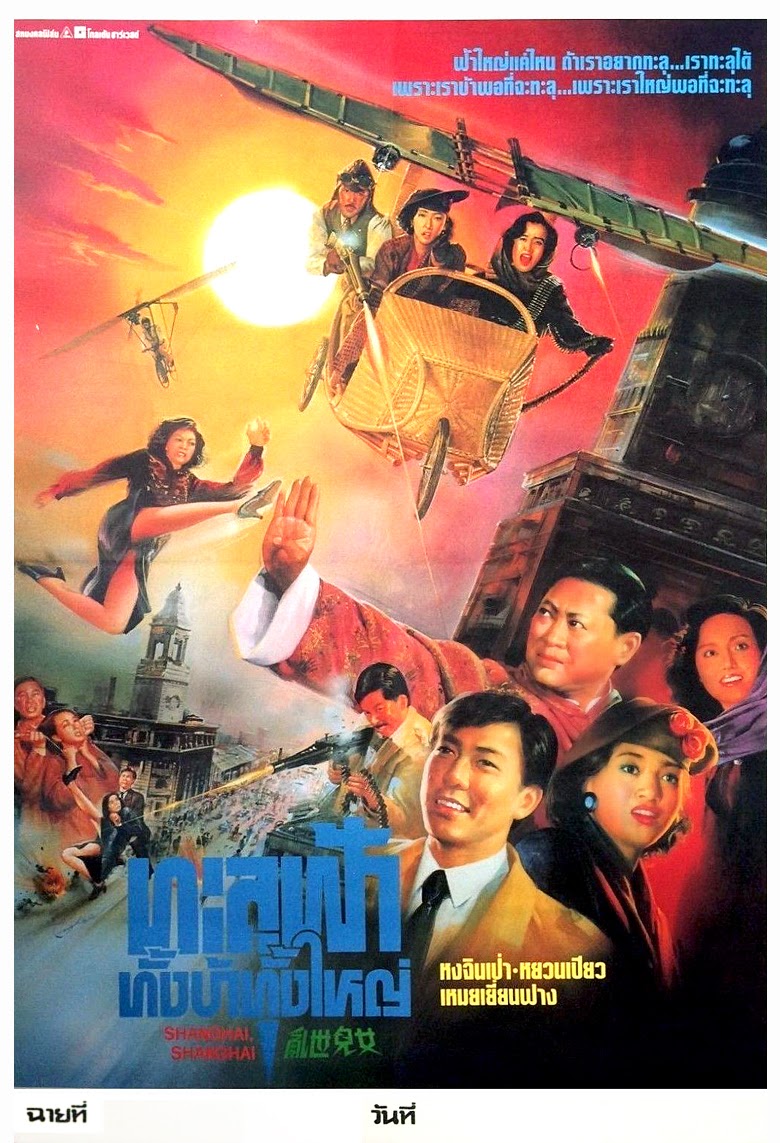 ทะลุฟ้าทั้งบ้าทั้งใหญ่ Shanghai Shanghai (1990) หงจินเป่า,เหม่ยเยี่ยนฟาง,หยวนเปียว