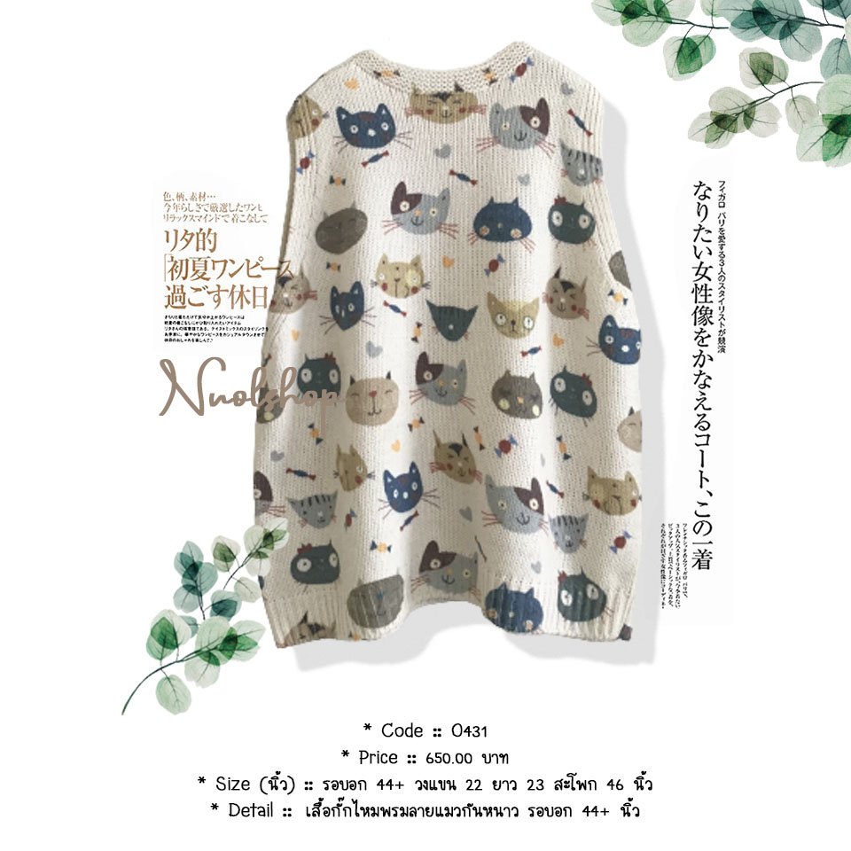 เสื้อกั๊กไหมพรมลายแมวกันหนาว รอบอก 44+ นิ้ว