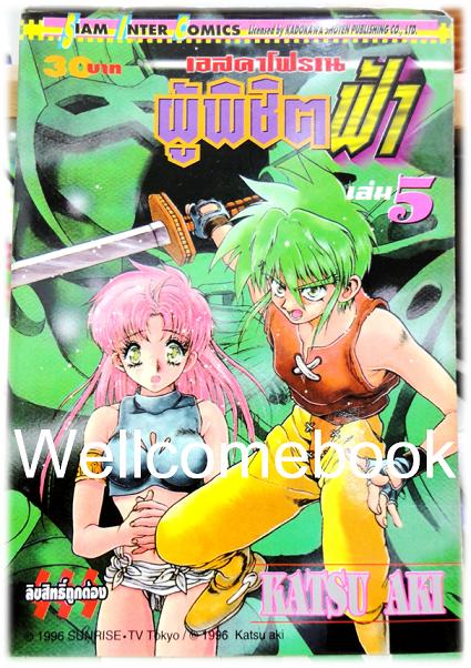 รวมชุด "เอสคาโฟรเน่ ผู้พิชิตฟ้า" 8 เล่มจบ ~Katsu Aki~