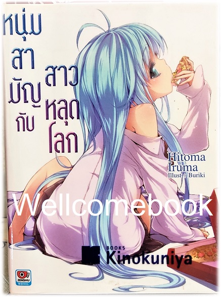 หนุ่มสามัญกับสาวหลุดโลก (ไลท์โนเวล) เล่ม 1 ~Hitoma Iruma~