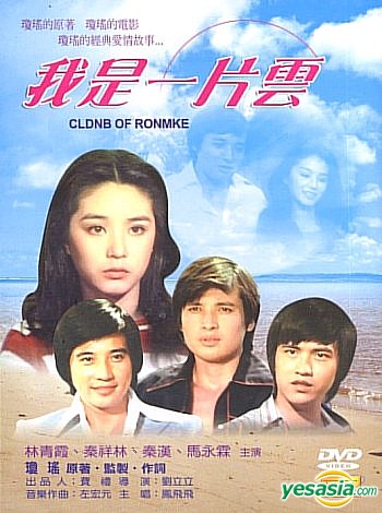รักในม่านเมฆ Cloud of Romance (1977) หลินชิงเสีย