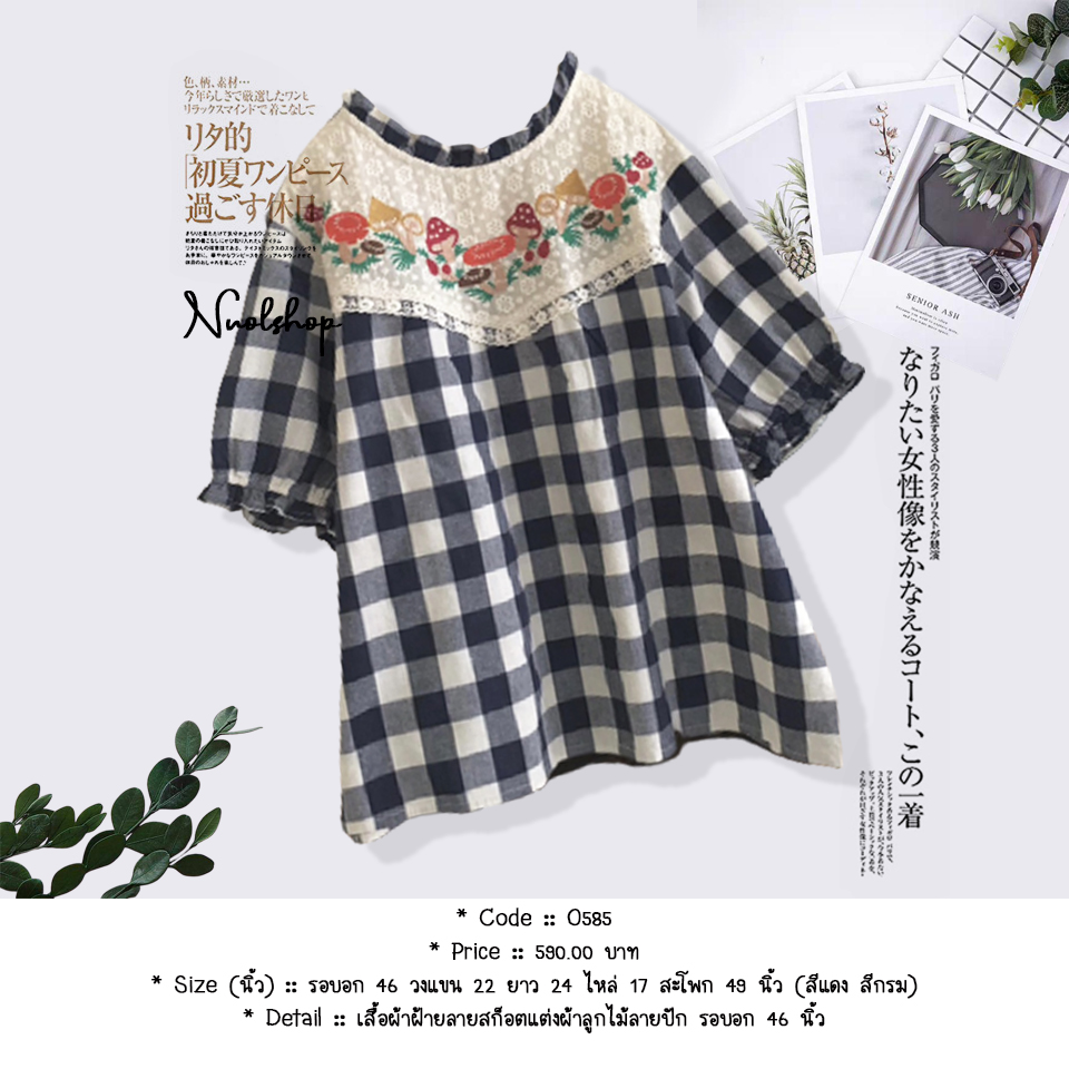 เสื้อผ้าฝ้ายลายสก็อตแต่งผ้าลูกไม้ลายปัก รอบอก 46 นิ้ว