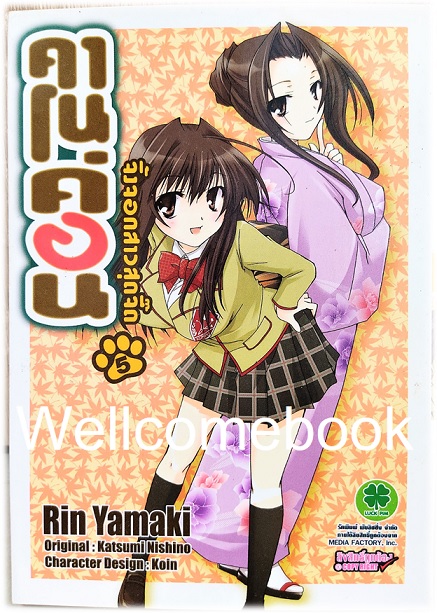 รวมชุด "Kanokon คาโนค่อน จิ้งจอกสาวสุดจี๊ด " 9 เล่มจบ (ขาดเล่ม 9) ~Yamaki Rin~