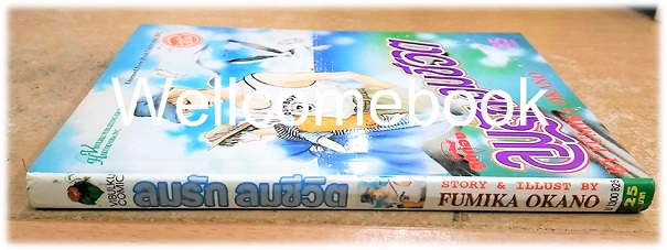 ลมรักลมชีวิต เล่มเดียวจบ ~Okano Fumika~