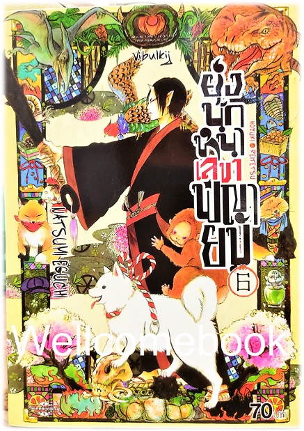 รวมชุด "ยุ่งนักหนา เลขาพญายม" 31 เล่มจบ ~Eguchi Natsumi~