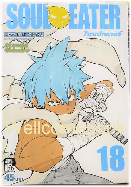 รวมชุด "Soul Eater โซลอีทเตอร์" จบสมบูรณ์ ~Ohkubo Atsushi~