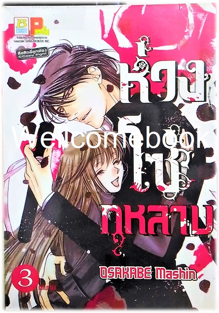 รวมชุด "ห่วงโซ่กุหลาบ" 3 เล่มจบ ~Mashin OSAKABE~