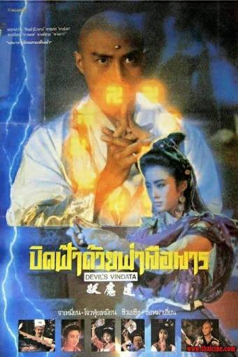 ปิดฟ้าด้วยฝ่ามือมาร Devils Vendetta (1991) จางเหมี่ยน,โจวฮุ่ยหมิ่น