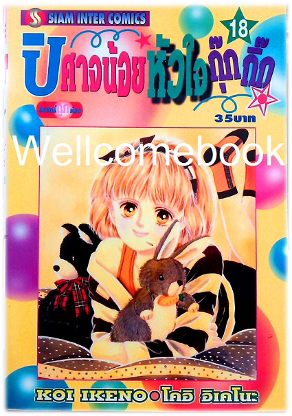 Xรวมชุด "ปีศาจน้อยหัวใจกุ๊กกิ๊ก" 30 เล่มจบ + ภาคพิเศษเล่มเดียวจบ ~Ikeno Koi~