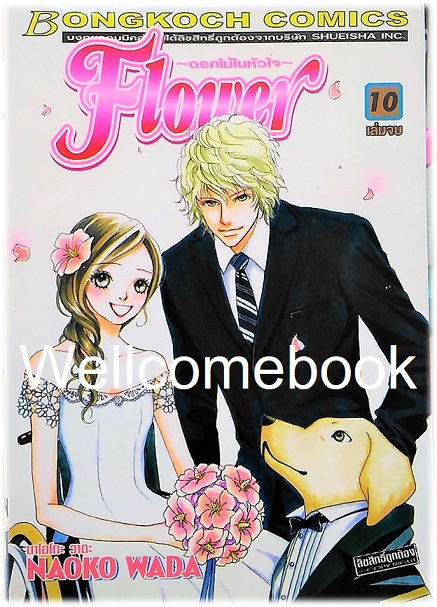 รวมชุด "One Way Ticket 9 เล่มจบสมบูรณ์ + Flower ดอกไม้ในหัวใจ 10 เล่มจบ" ~Wada Naoko~