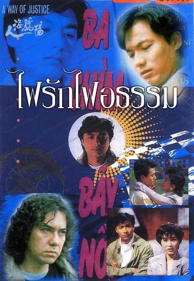 ไฟรักไฟอธรรม A Way of Justice 5 แผ่น