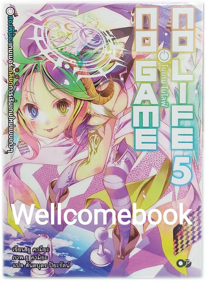 No Game No Life โนเกม โนไลฟ์ (ไลท์โนเวล) เล่ม 5 ~Yuu Kamiya~