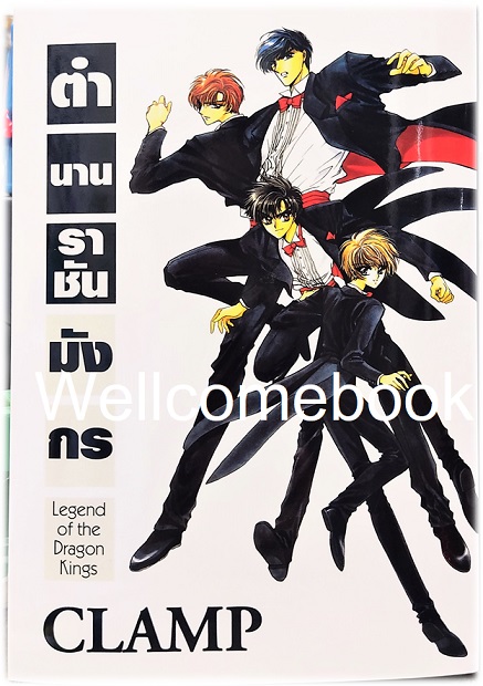 ไฟล์ภาพ "Legend of the dragon kings ตำนานราชันมังกร" เล่มเดียวจบ ~CLAMP~