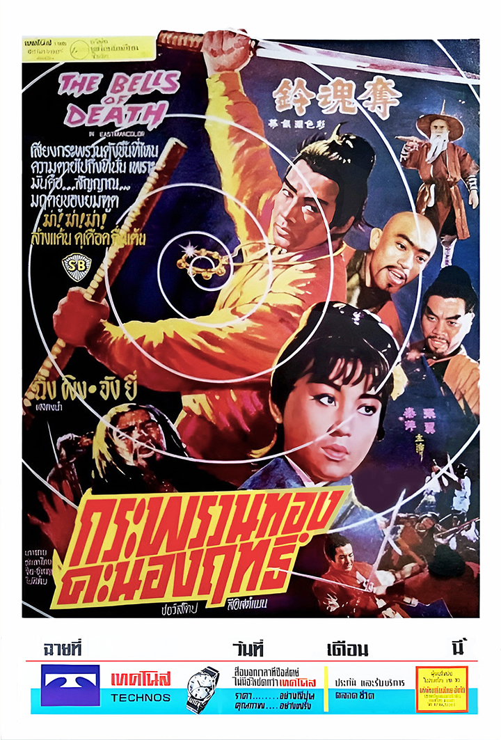 กระพรวนทอง คะนองศึก (ฤทธิ์กระดิ่ง จอมพิฆาต) The Bells of Death (1968)