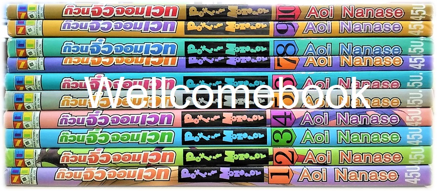 รวมชุด "Petit Monster ก๊วนจิ๋วจอมเวท" 10 เล่มจบ ~Aoi Nanase~