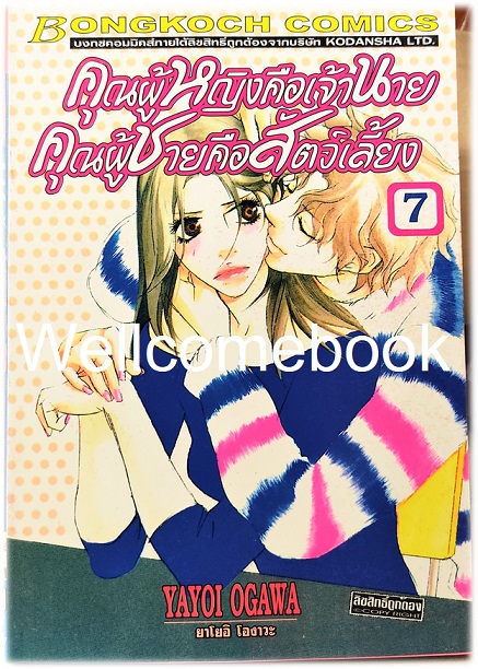 รวมชุด "คุณผู้หญิงคือเจ้านาย คุณผู้ชายคือสัตว์เลี้ยง" 14 เล่มจบ~Ogawa Yayoi~