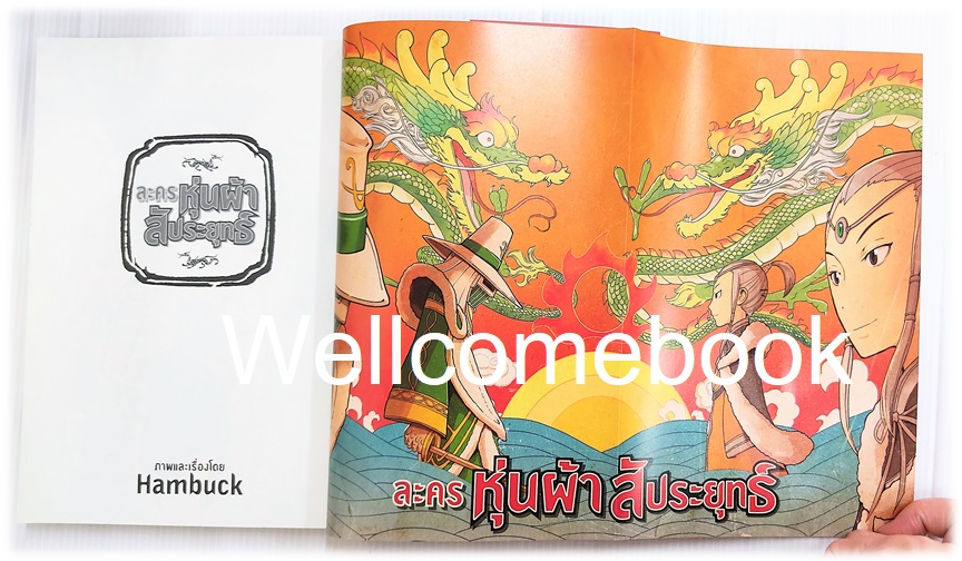 ละครหุ่นผ้าสัประยุทธ์ เล่มเดียวจบ ~Hambuck~