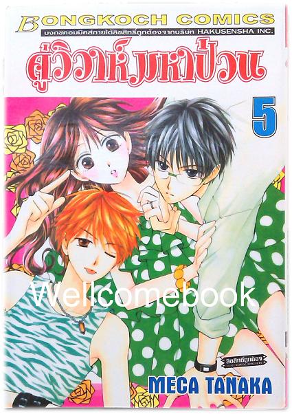 Faster than a Kiss คู่วิวาห์มหาป่วน เล่ม5 ~Meca Tanaka~