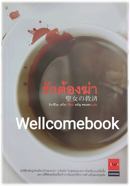 รักต้องฆ่า เล่มเดียวจบ ~ Higashino Keigo ~