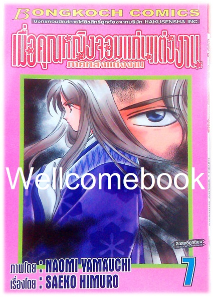 รวมชุด "เมื่อคุณหญิงจอมแก่นแต่่งงาน ภาคหลังแต่งงาน" 11 เล่มจบ ~Yamauchi Naomi~