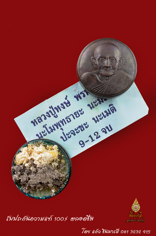 ตลับโลหะสีผึ้ง สาริกางอก หลังยันต์นางจัน หลวงปู่หงษ์ พรหมปัญโญ สุสานทุ่งมน สภาพสะสม ไม่ผ่านการใช้