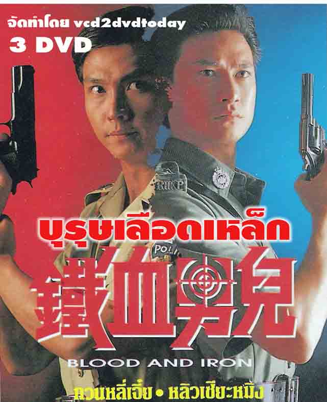 บุรุษเลือดเหล็ก Blood and iron 3 แผ่น