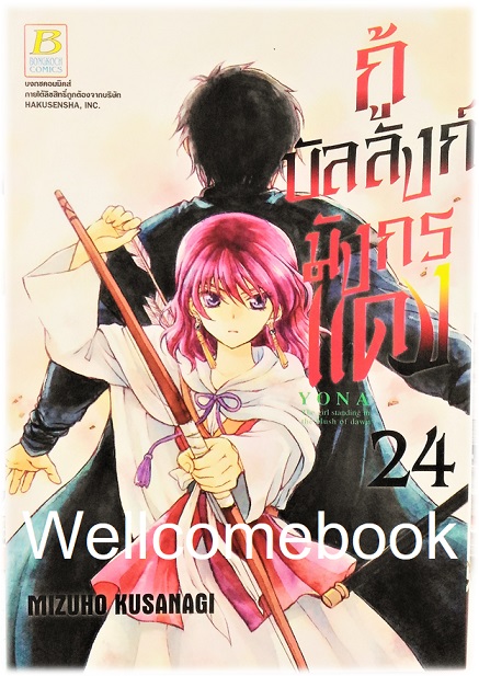 กู้บัลลังก์มังกรแดง เล่ม 24 ~Kusanagi Mizuho~