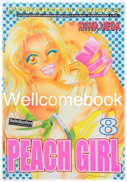 รวมชุด "PEACH GIRL" 18 เล่มจบ + ภาคนอกรอบ 3 เล่มจบ ~Ueda Miwa~