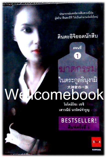 คินดะอิจิยอดนักสืบ ตอนที่ 1 ฆาตกรรมในตระกูลอินุงามิ เล่มเดียวจบ ~Yokomizo Seishi~