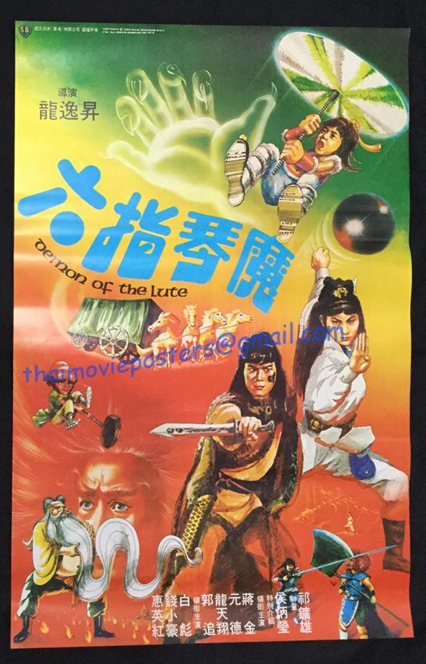 เดชไอ้หนูจอมอิทธิฤทธิ์ (พิณอสูรถล่มยุทธภพ) Demon Of The Lute 1 แผ่นจบ ฮุ่ยอิงหง