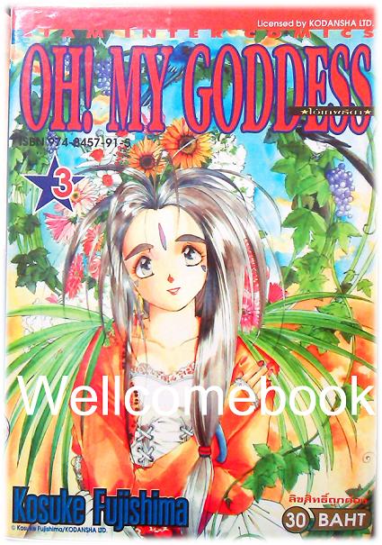 Xรวมชุด "Oh! My Goddess โอ้เทพธิดา ฉบับพิมพ์ครั้งแรก" 48 เล่มจบ ~Fujishima Kosuke~