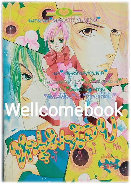 หนุ่มน้อยข้างบ้าน เล่มเดียวจบ ~Yumeno Makato~