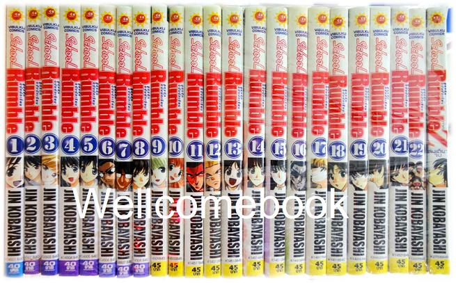 รวมชุด "School Rumble สูตรรักฉบับนักเรียน" 22 เล่มจบ + ภาค Z เล่มเดียวจบ ~Kobayashi Jin~