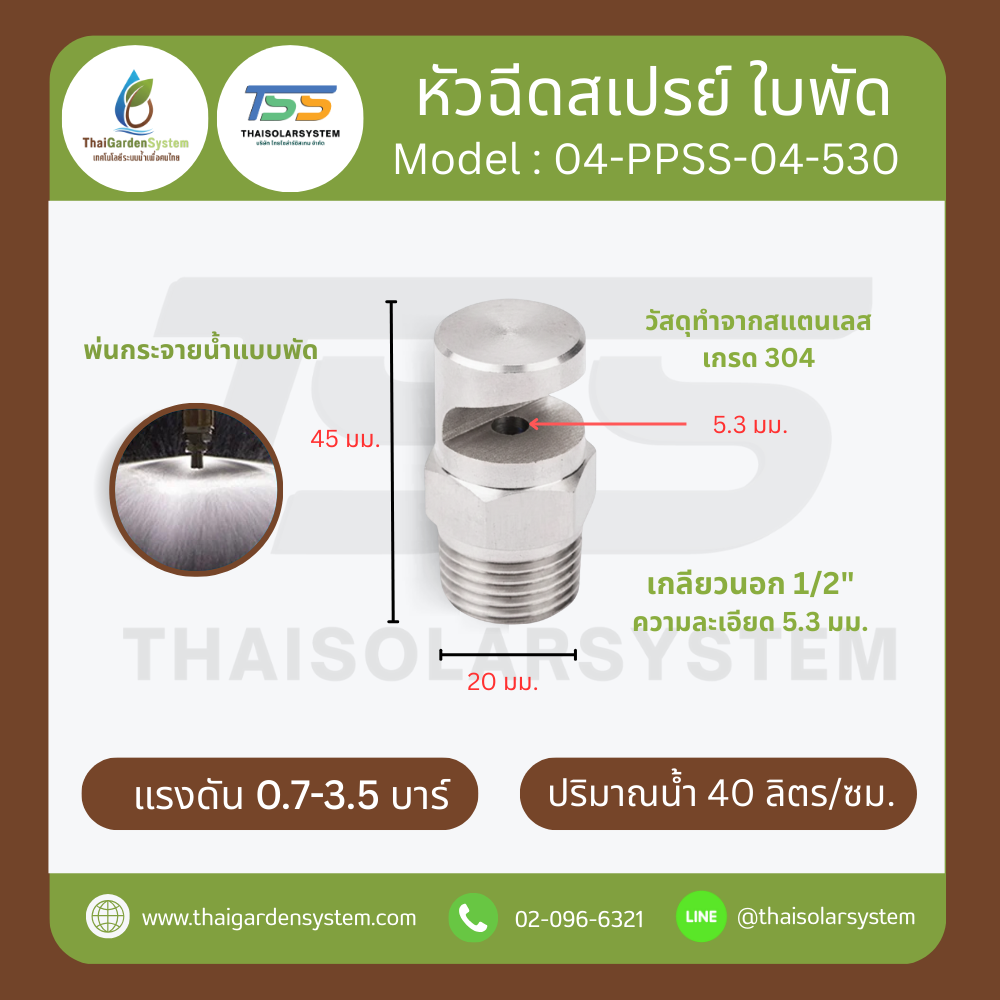 04-PPSS-04-530 หัวฉีดสเปรย์ใบพัด สแตนเลส 304 เกลียว 1/2 นิ้ว ละเอียด 5.3 มม.