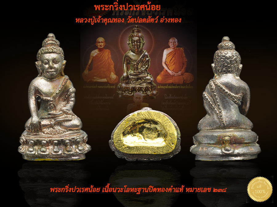 พระกริ่งปวเรศน้อย เนื้อนวะโลหะ ก้นปิดทอง หมายเลข ๒๓๘ หลวงปู่เจ้าคุณทอง วัดปลดสัตว์ อ่างทอง สวย เก็บ ซีล ไม่ผ่านการใช้้ กล่องเดิม