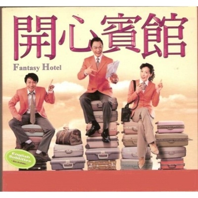 โรงแรมอลวน คนอลเวง (ทัวร์สุขสันต์ โรงแรมหรรษา) Fantasy Hotel